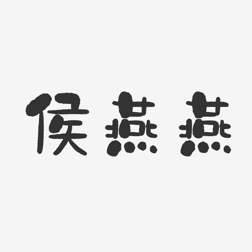 侯燕燕-石头体字体艺术签名