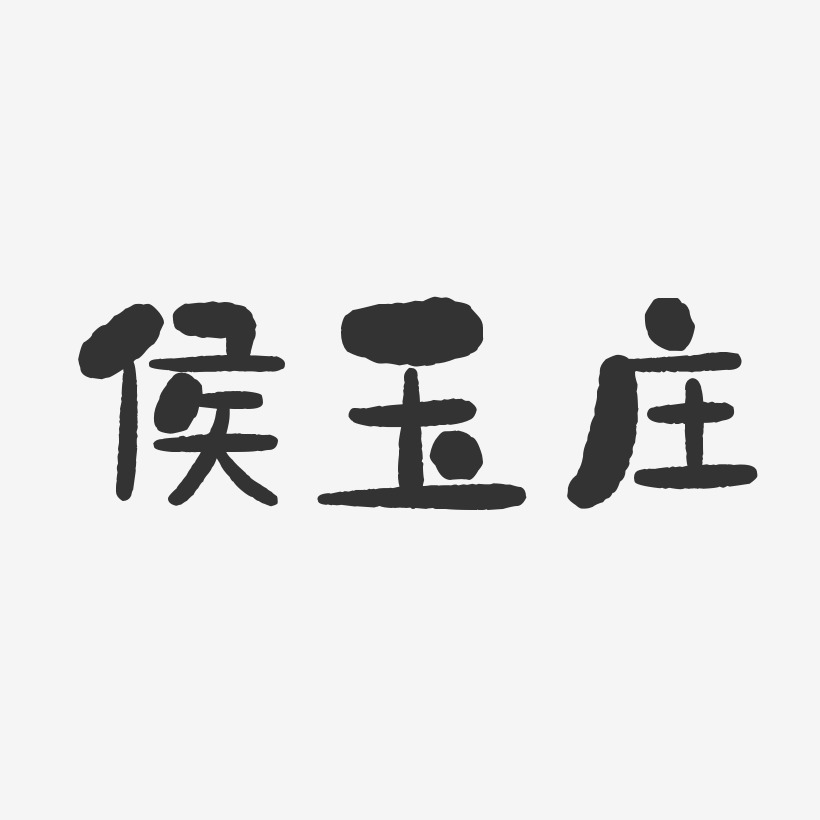 侯玉莊藝術字