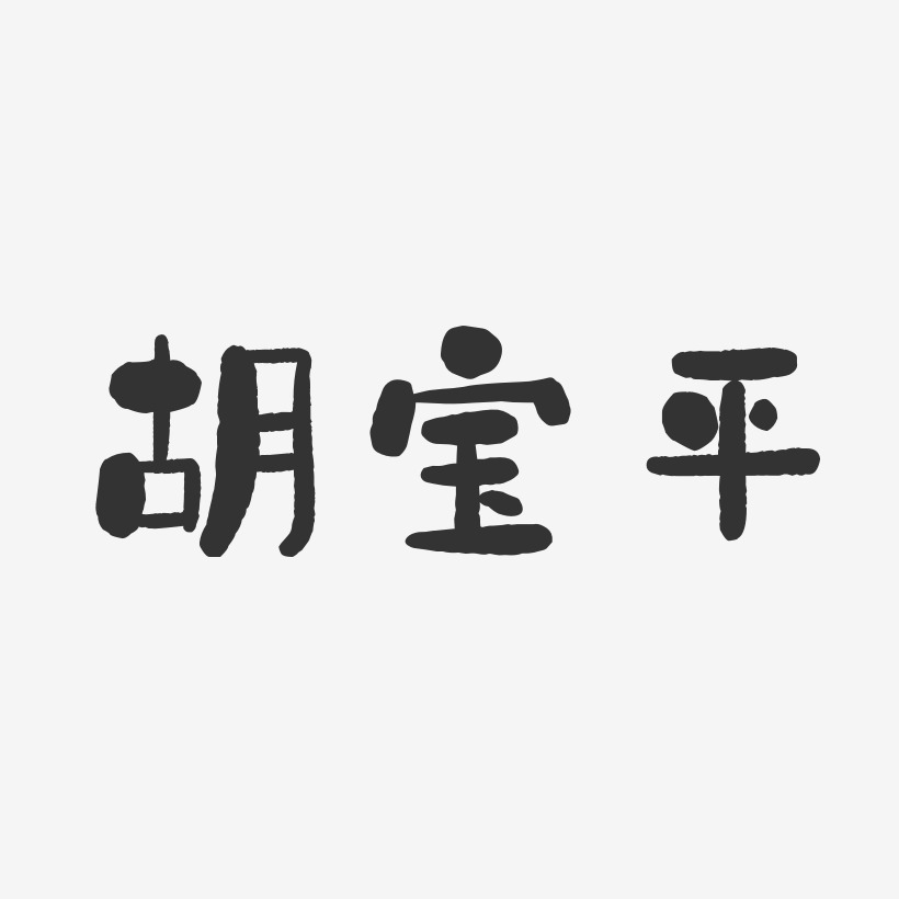 胡宝平-石头体字体艺术签名