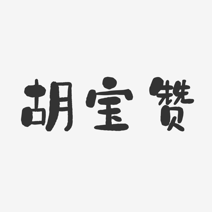 胡宝赞-石头体字体艺术签名