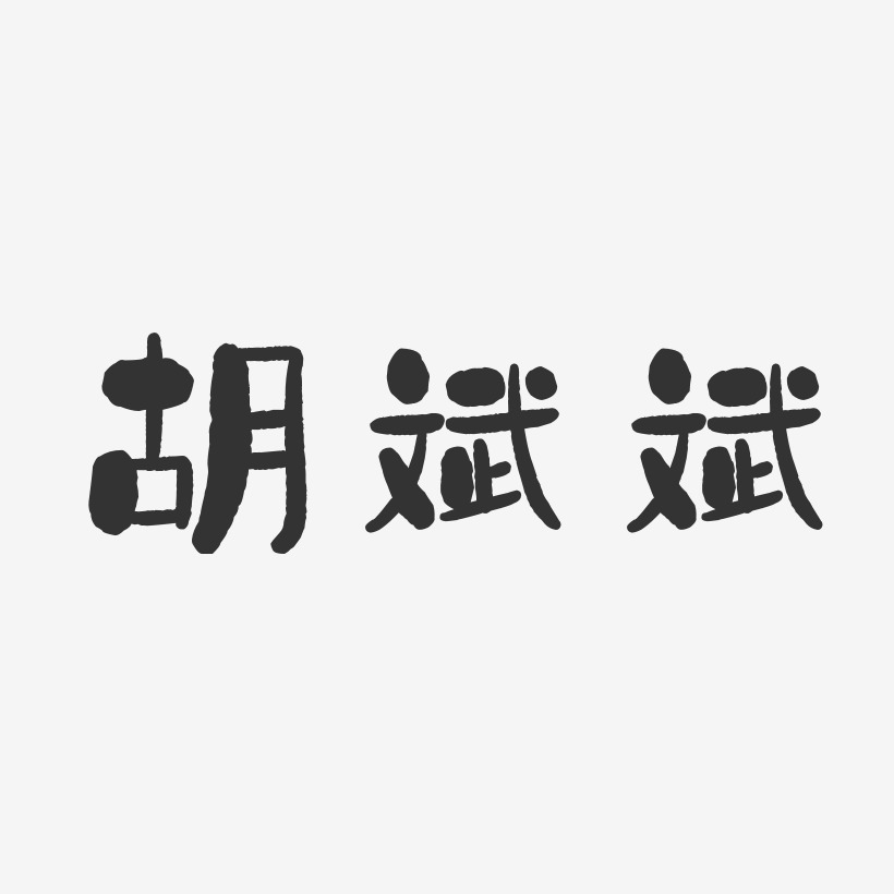 胡斌斌-石头体字体个性签名