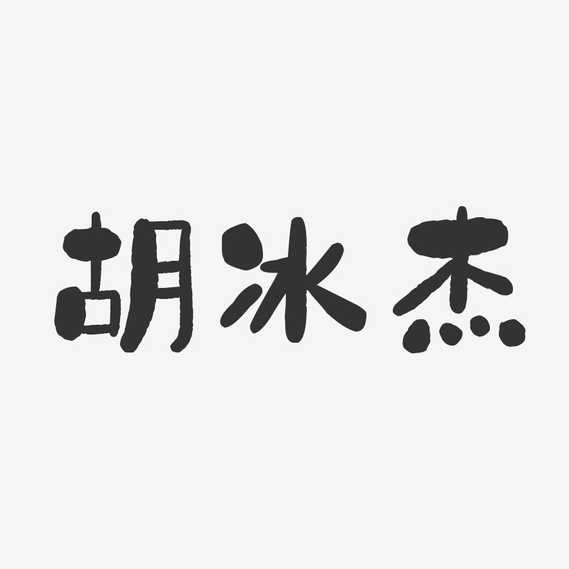 胡冰杰石头体字体个性签名