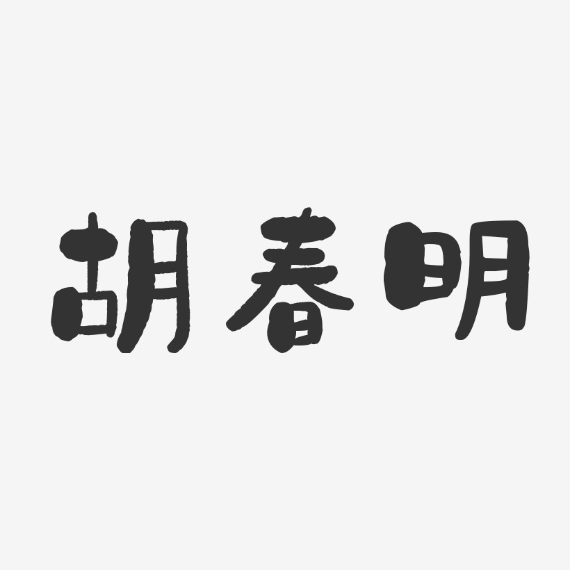 胡春明-石头体字体签名设计