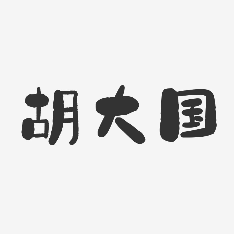 胡大国-石头体字体签名设计