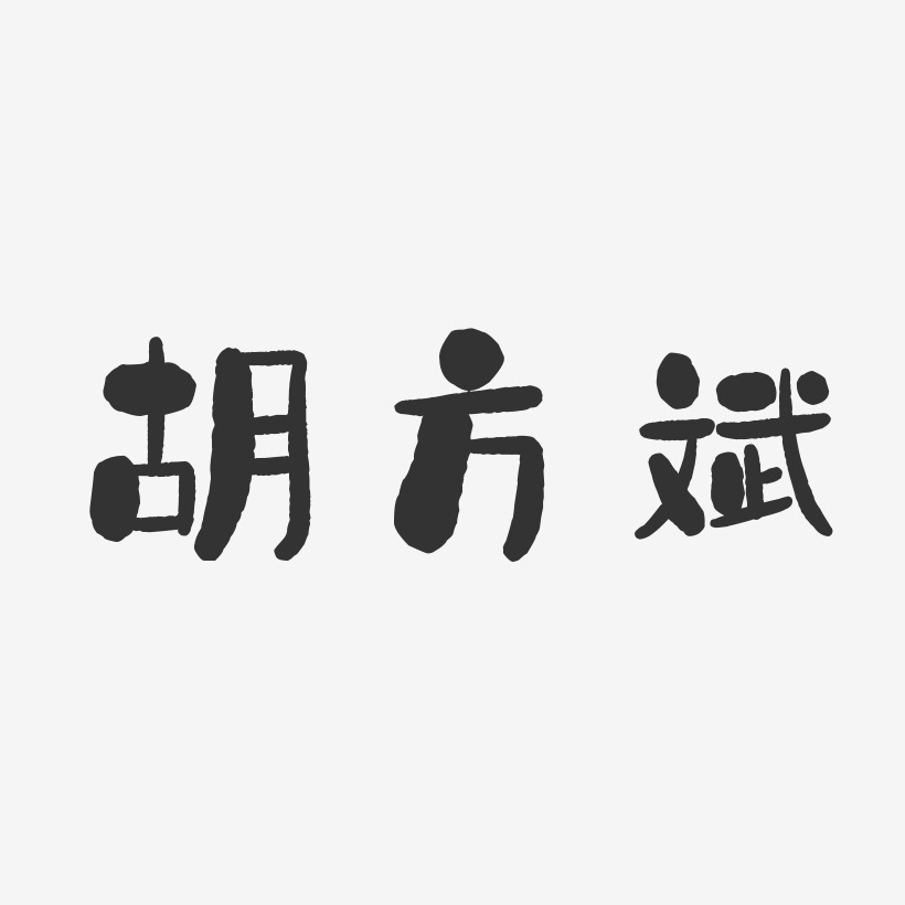 胡方斌-石头体字体免费签名