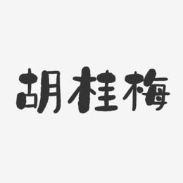 胡桂梅-石头体字体签名设计