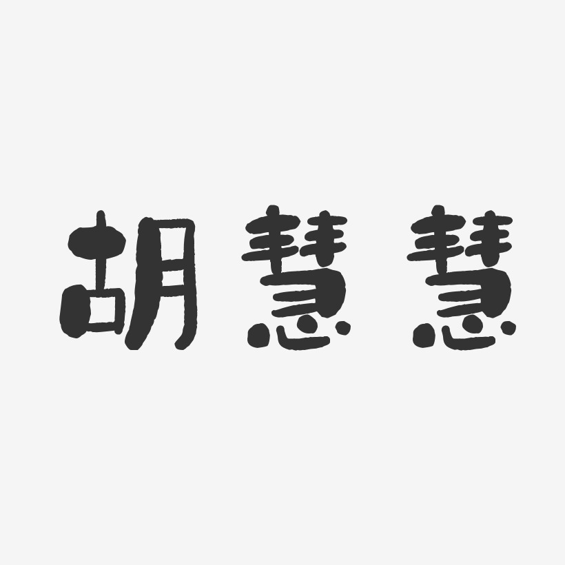 胡慧慧-石头体字体签名设计