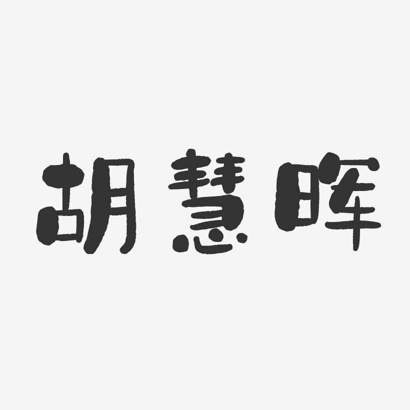 胡慧晖-石头体字体免费签名