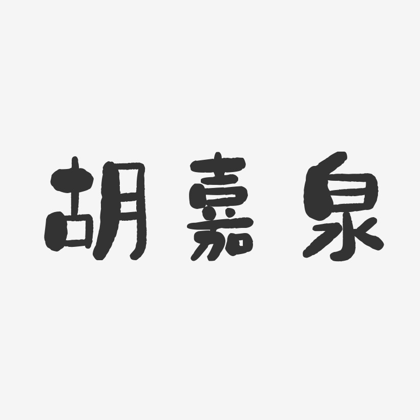 胡嘉泉-石头体字体签名设计
