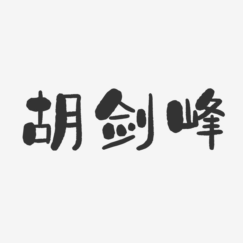 胡剑峰-石头体字体艺术签名