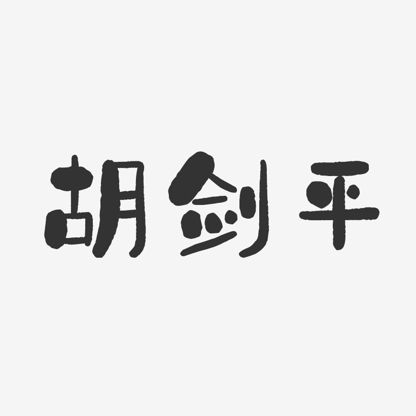 胡剑平-石头体字体艺术签名