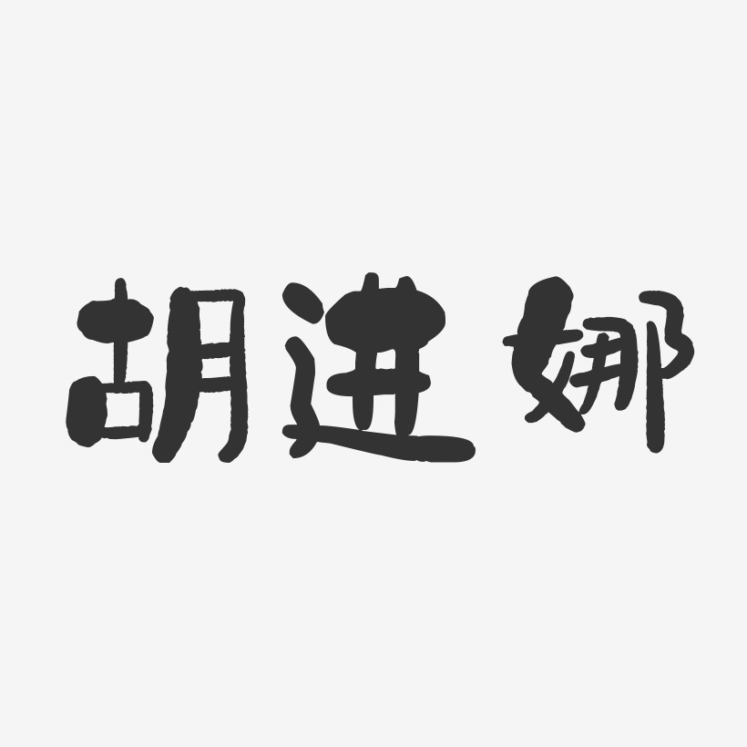 胡进娜-石头体字体签名设计