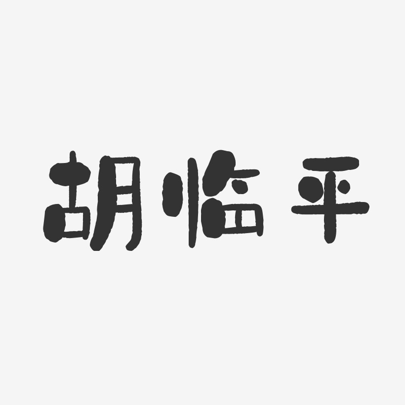 胡临平艺术字下载_胡临平图片_胡临平字体设计图片大全_字魂网
