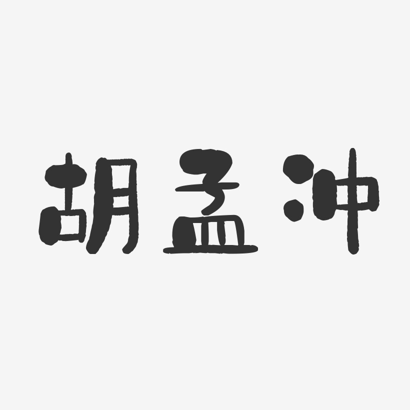 胡孟冲-石头体字体签名设计