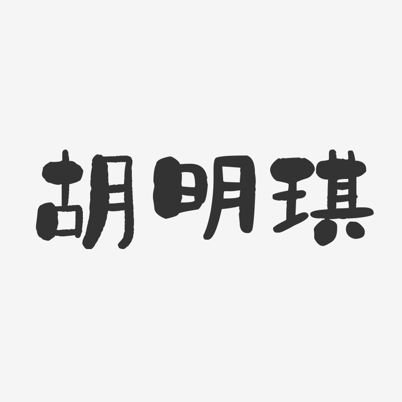胡明琪-石头体字体艺术签名