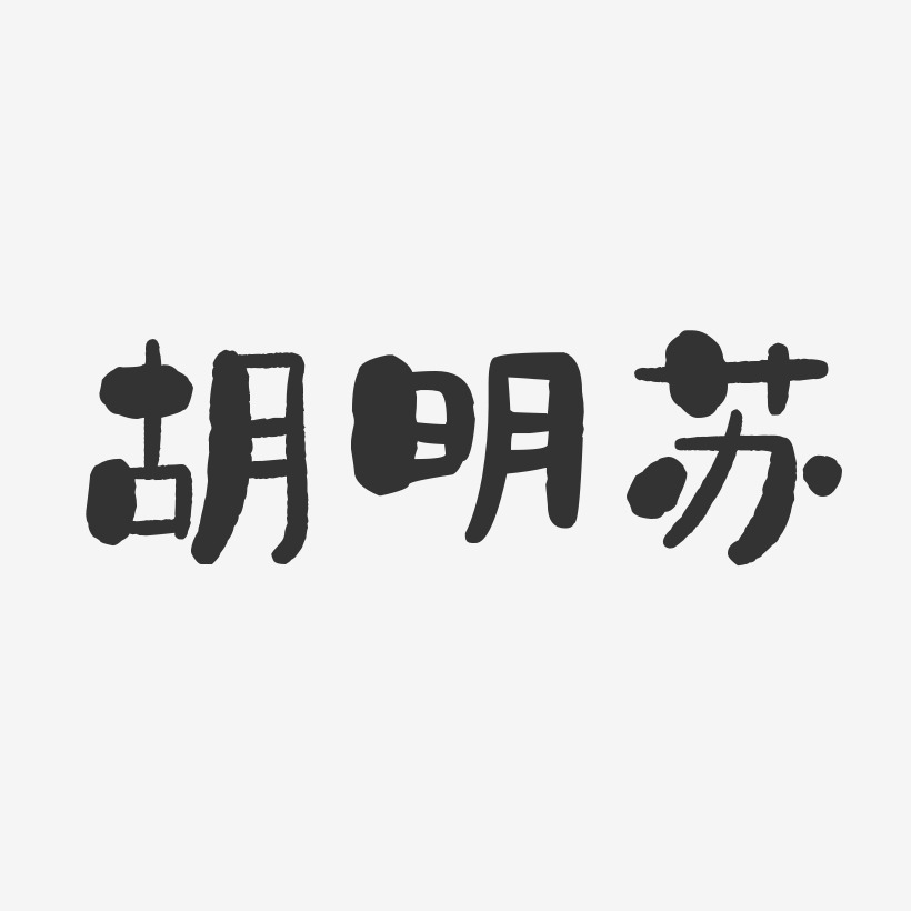 胡明苏-石头体字体个性签名