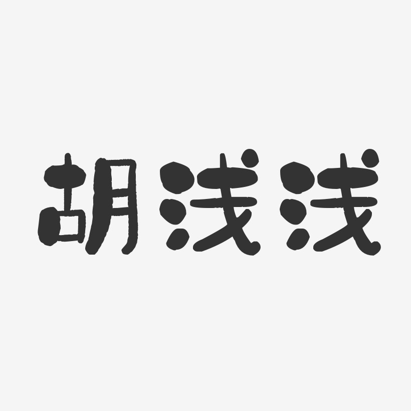 胡浅浅-石头体字体免费签名
