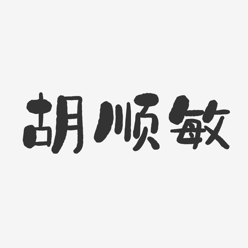 胡顺敏-石头体字体艺术签名
