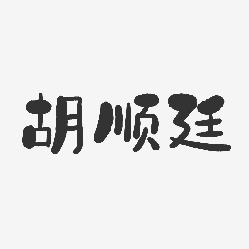 胡顺廷-石头体字体签名设计