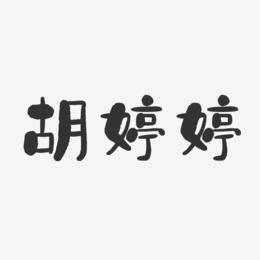 胡婷婷-石头体字体免费签名