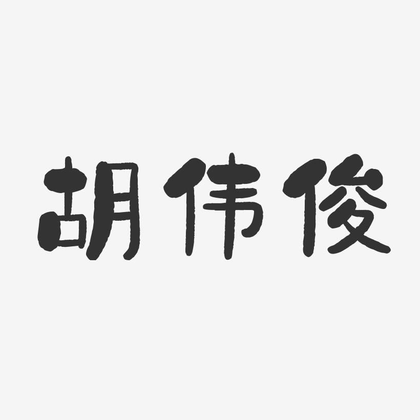 胡伟俊-石头体字体签名设计