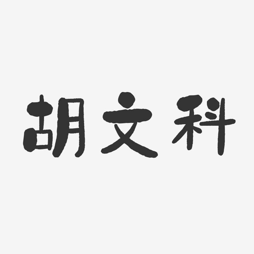 胡文科-石头体字体签名设计