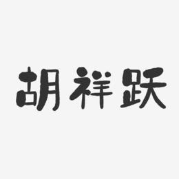 胡祥跃-石头体字体免费签名