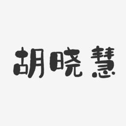 胡晓慧-石头体字体签名设计
