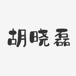 胡晓磊-石头体字体免费签名
