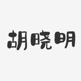 胡晓明-石头体字体签名设计