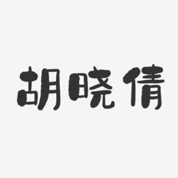 胡晓倩-石头体字体艺术签名