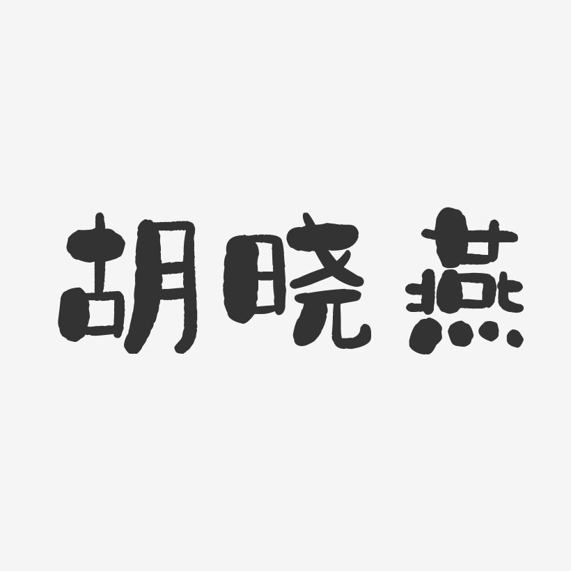 胡晓燕-石头体字体个性签名