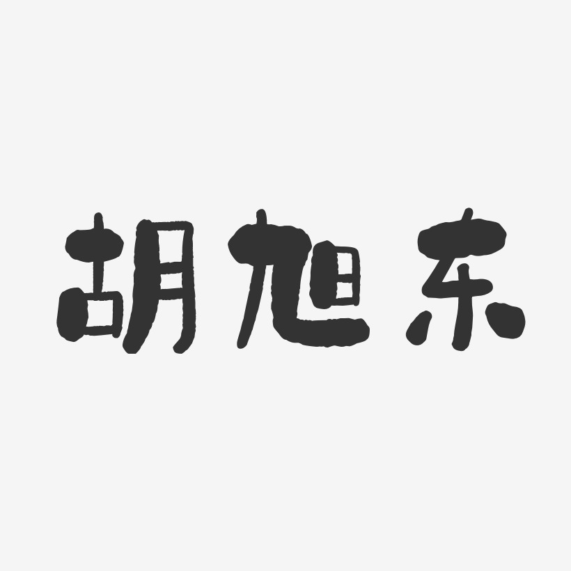 胡旭东-石头体字体艺术签名
