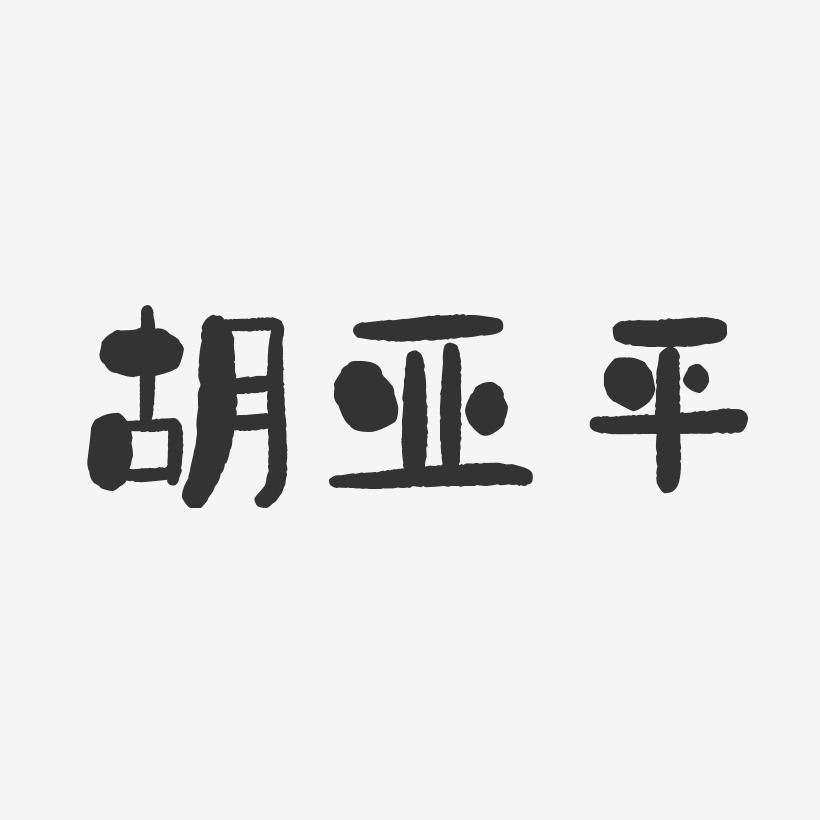胡亚平-石头体字体签名设计