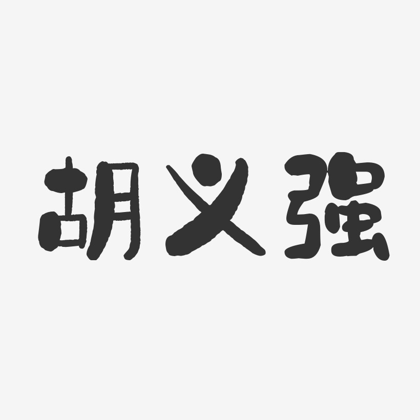 胡繼強藝術字下載_胡繼強圖片_胡繼強字體設計圖片大全_字魂網