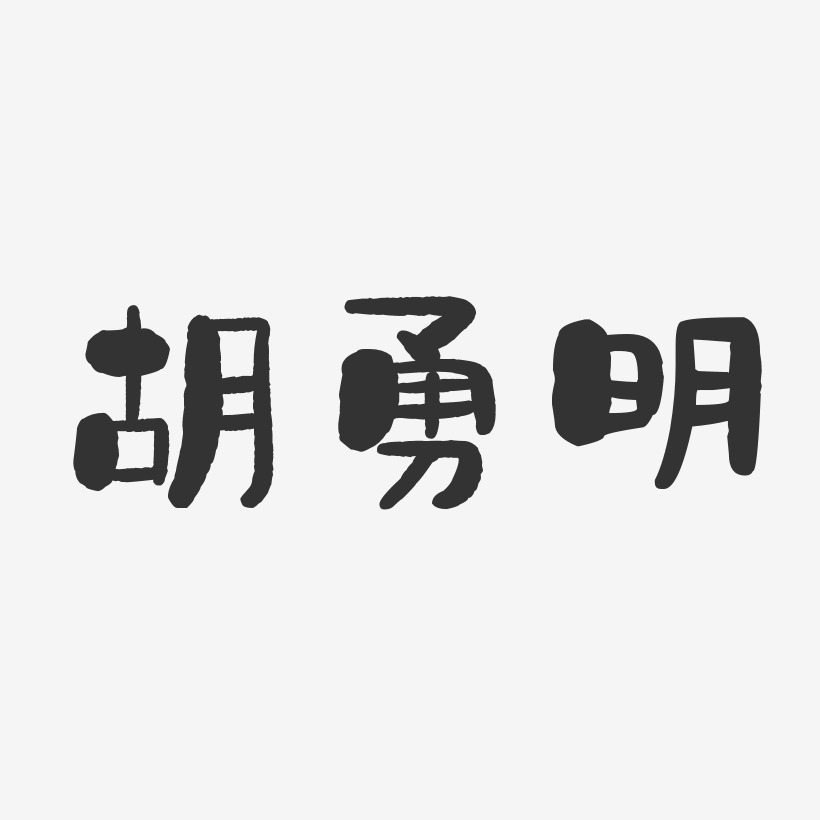 胡勇明-石头体字体免费签名