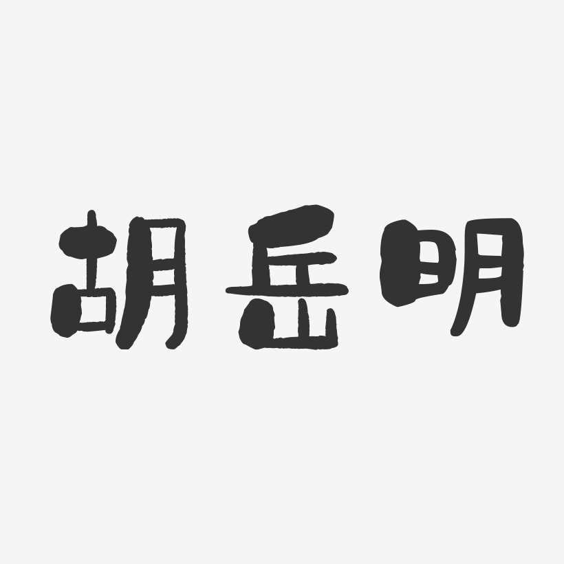 胡岳明-石头体字体签名设计