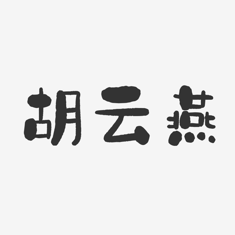 胡云燕-石头体字体艺术签名