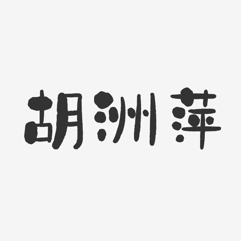 胡洲萍-石头体字体签名设计
