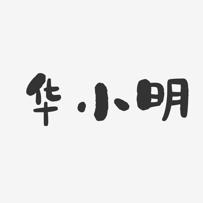 华小明-石头体字体签名设计