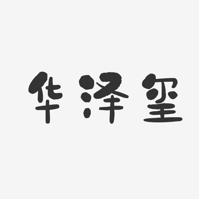 华泽玺-石头体字体艺术签名