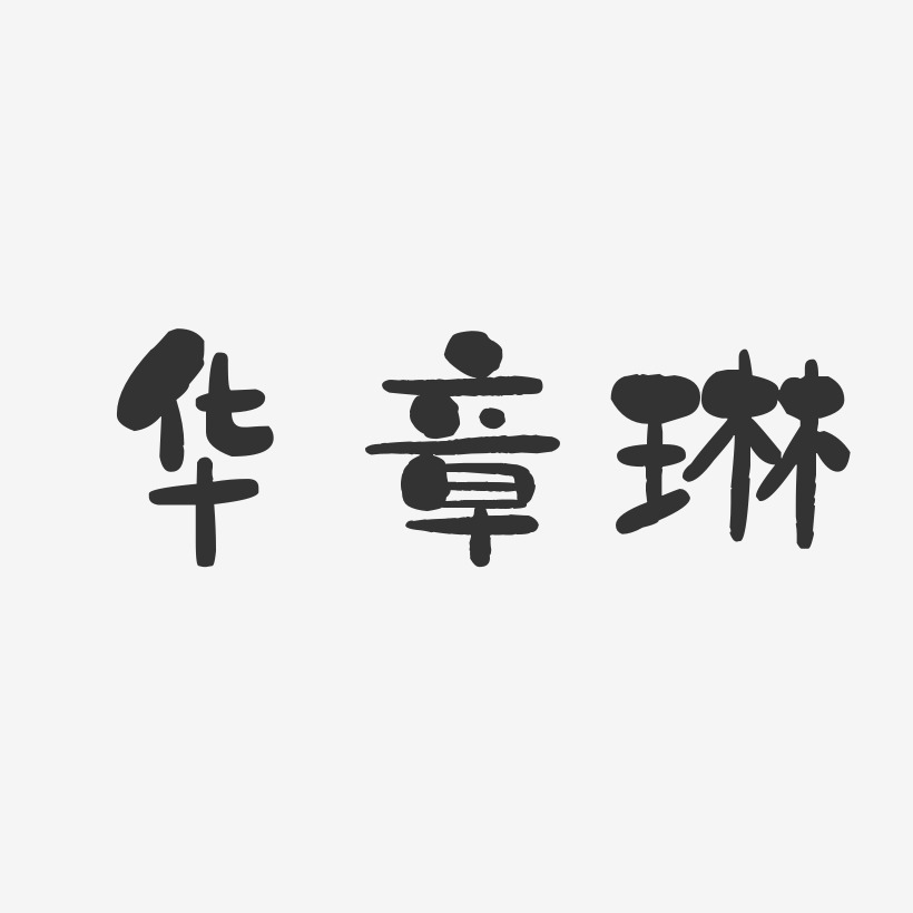 华章琳-石头体字体免费签名