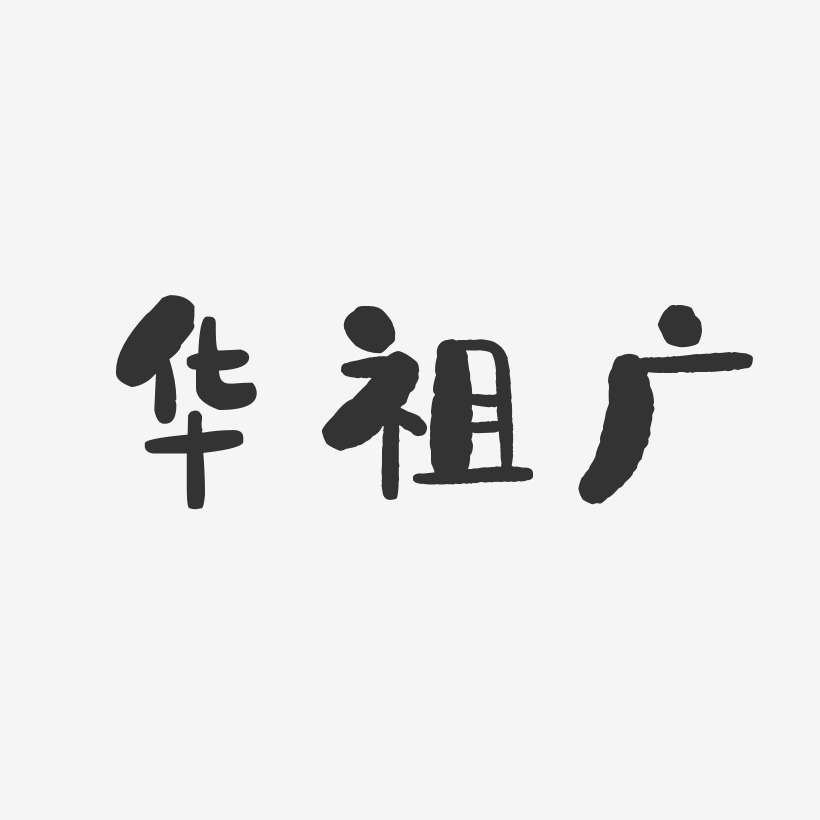华祖广-石头体字体签名设计