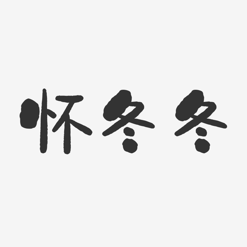 冬藝術字下載_冬圖片_冬字體設計圖片大全_字魂網