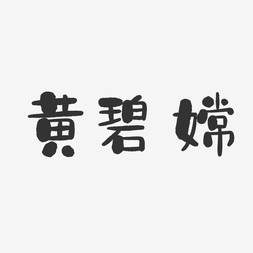 黄碧嫦-石头体字体签名设计