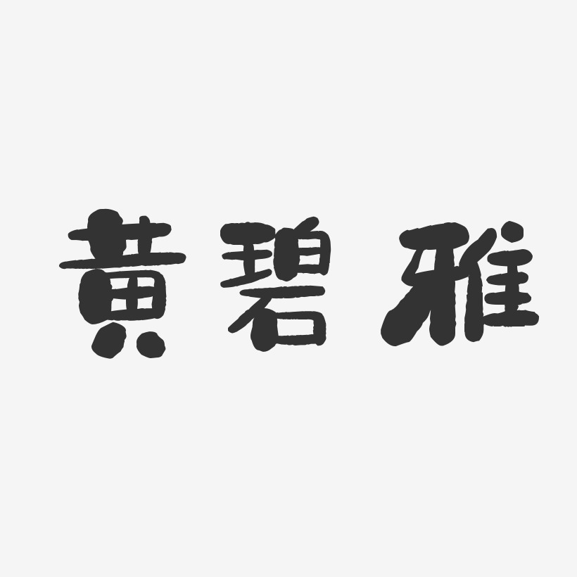 黄碧雅-石头体字体签名设计