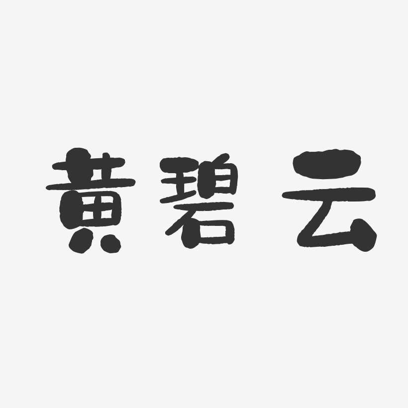 黄碧云-石头体字体艺术签名
