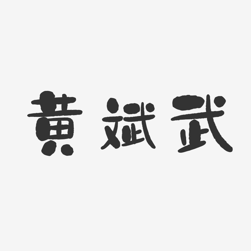 黄斌武-石头体字体艺术签名