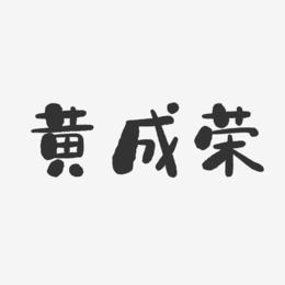 黄成荣-石头体字体免费签名