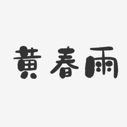 黄春雨-石头体字体免费签名